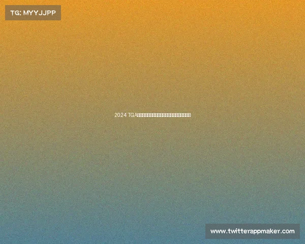 2024 TGA电竞桂冠：《英雄联盟》再度加冕最佳电竞游戏